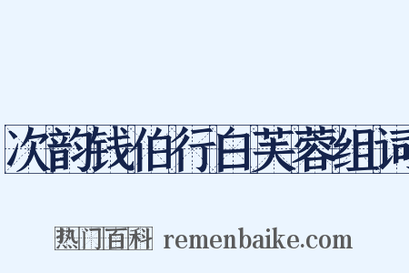次韵钱伯行白芙蓉组词是什么意思的图片